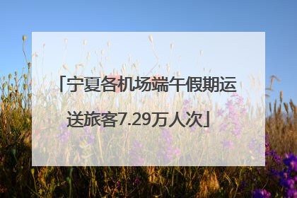 宁夏各机场端午假期运送旅客7.29万人次