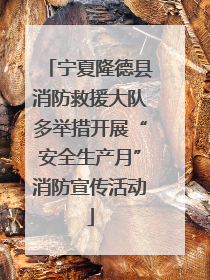 宁夏隆德县消防救援大队多举措开展“安全生产月”消防宣传活动