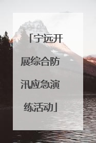 宁远开展综合防汛应急演练活动