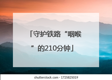 守护铁路“咽喉”的210分钟