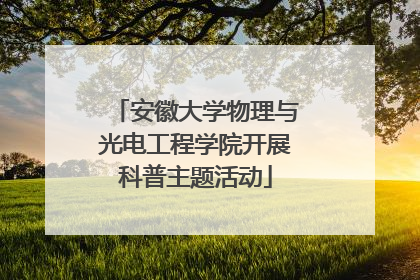 安徽大学物理与光电工程学院开展科普主题活动
