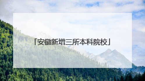 安徽新增三所本科院校
