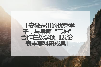 安徽走出的优秀学子，与导师“韦神”合作在数学顶刊发论表重要科研成果