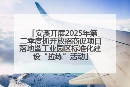 安溪开展2025年第二季度抓开放招商促项目落地暨工业园区标准化建设“拉练”活动
