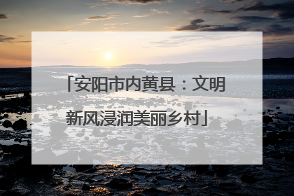 安阳市内黄县：文明新风浸润美丽乡村