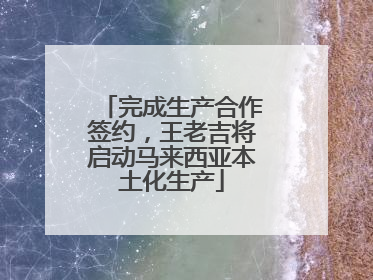完成生产合作签约，王老吉将启动马来西亚本土化生产