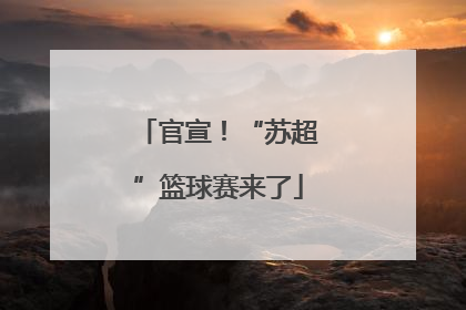 官宣！“苏超”篮球赛来了