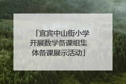 宜宾中山街小学开展数学备课组集体备课展示活动