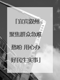 宜宾叙州：聚焦群众急难愁盼 用心办好民生实事