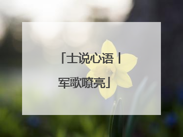 士说心语丨军歌嘹亮