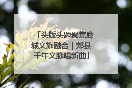 头版头题聚焦鹰城文旅融合｜郏县千年文脉唱新曲