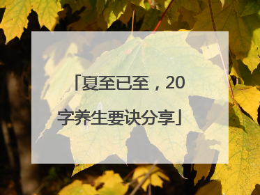夏至已至，20字养生要诀分享