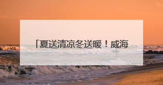 夏送清凉冬送暖！威海市共救助流浪乞讨等遇困人员1501人次