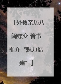 外教亲历八闽蝶变 著书推介“魅力福建”