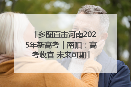 多图直击河南2025年新高考｜南阳：高考收官 未来可期