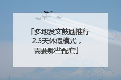 多地发文鼓励推行2.5天休假模式，需要哪些配套