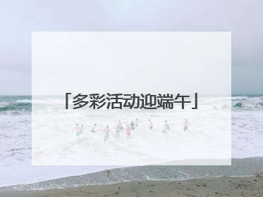 多彩活动迎端午