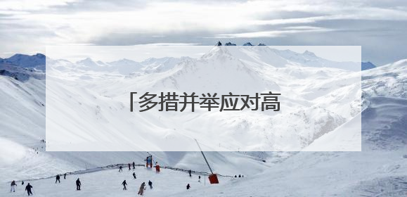 多措并举应对高温“烤”验 筑牢安全防线保民生
