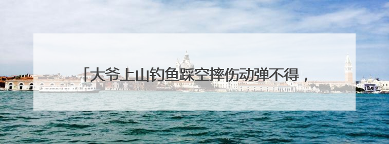 大爷上山钓鱼踩空摔伤动弹不得，消防顶烈日跋涉近1小时抵达救援