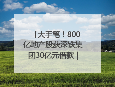 大手笔！800亿地产股获深铁集团30亿元借款｜盘后公告集锦