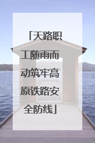 天路职工随雨而动筑牢高原铁路安全防线