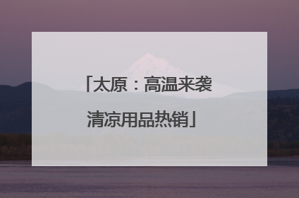 太原：高温来袭 清凉用品热销
