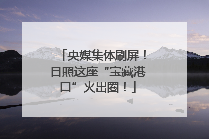 央媒集体刷屏！日照这座“宝藏港口”火出圈！