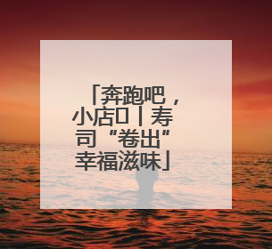 奔跑吧，小店㊼丨寿司“卷出”幸福滋味