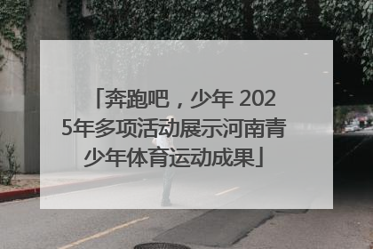 奔跑吧，少年 2025年多项活动展示河南青少年体育运动成果