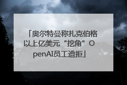 奥尔特曼称扎克伯格以上亿美元“挖角”OpenAI员工遭拒