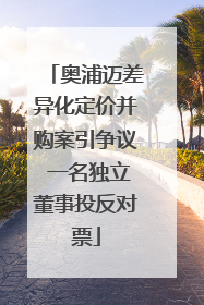 奥浦迈差异化定价并购案引争议 一名独立董事投反对票
