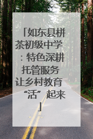 如东县栟茶初级中学：特色深耕 托管服务让乡村教育“活”起来