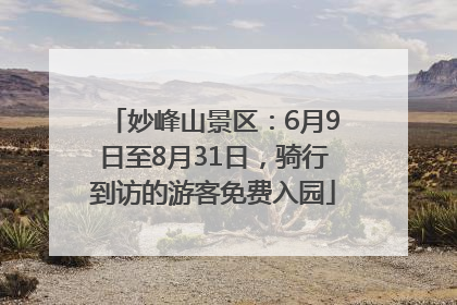 妙峰山景区：6月9日至8月31日，骑行到访的游客免费入园