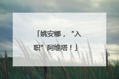 姚安娜，“入职”阿维塔！