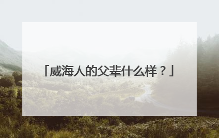 威海人的父辈什么样?