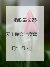 婚假最长25天！你会“度蜜月”吗？