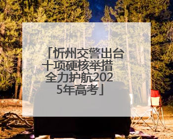 忻州交警出台十项硬核举措 全力护航2025年高考