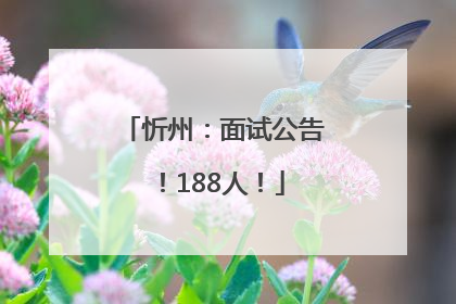 忻州：面试公告！188人！