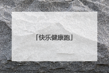 快乐健康跑