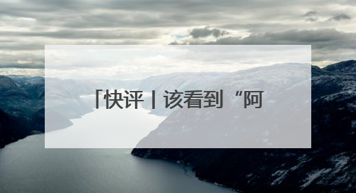 快评丨该看到“阿里离职员工万字长文”的，不只是马云