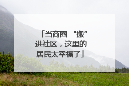 当商圈 “搬” 进社区，这里的居民太幸福了
