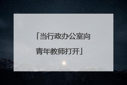 当行政办公室向青年教师打开