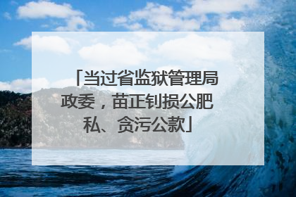 当过省监狱管理局政委，苗正钊损公肥私、贪污公款