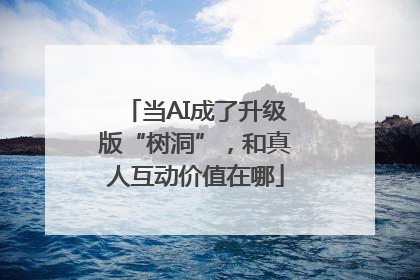 当AI成了升级版“树洞”，和真人互动价值在哪