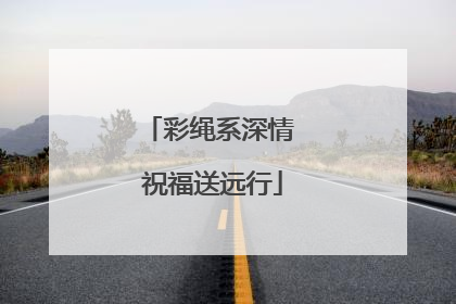 彩绳系深情 祝福送远行