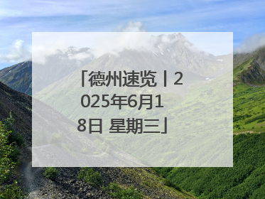 德州速览丨2025年6月18日 星期三