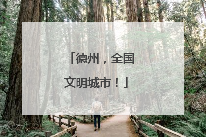 德州，全国文明城市！
