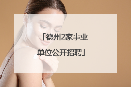 德州2家事业单位公开招聘