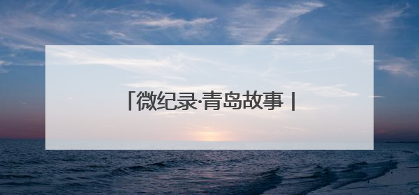 微纪录·青岛故事丨“夸父”追梦，人形机器人“加速跑”