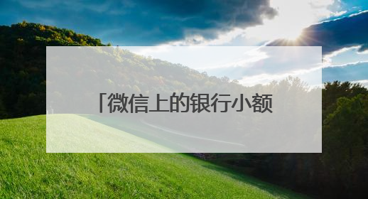 微信上的银行小额贷款微粒贷，轻松解决你的燃眉之急